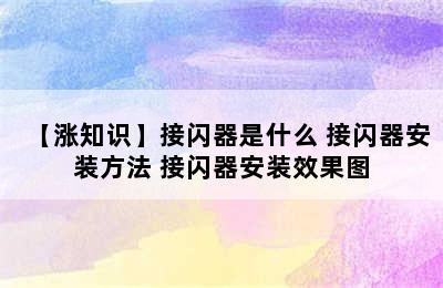 【涨知识】接闪器是什么 接闪器安装方法 接闪器安装效果图